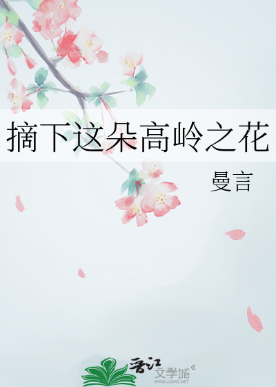 摘下这朵高岭之花