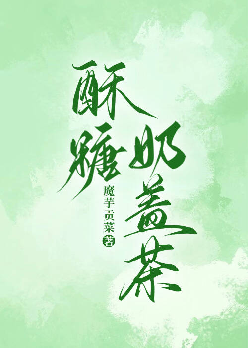 酥糖奶盖茶