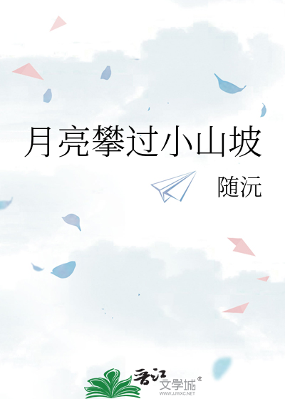 月亮攀过小山坡