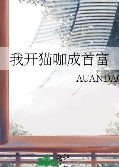 我开猫咖成首富