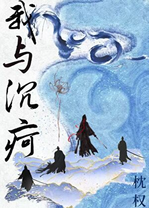 我与沉疴