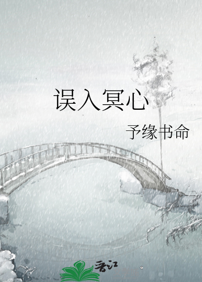 误入冥心
