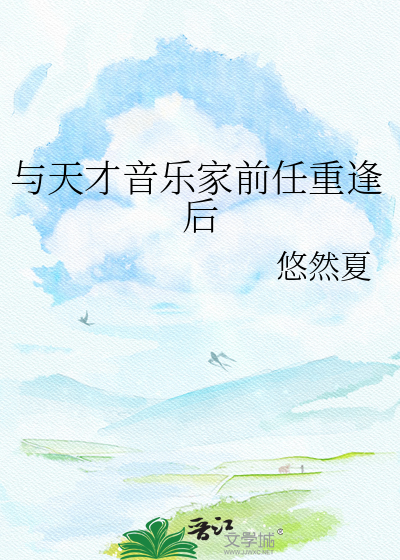 与天才音乐家前任重逢后