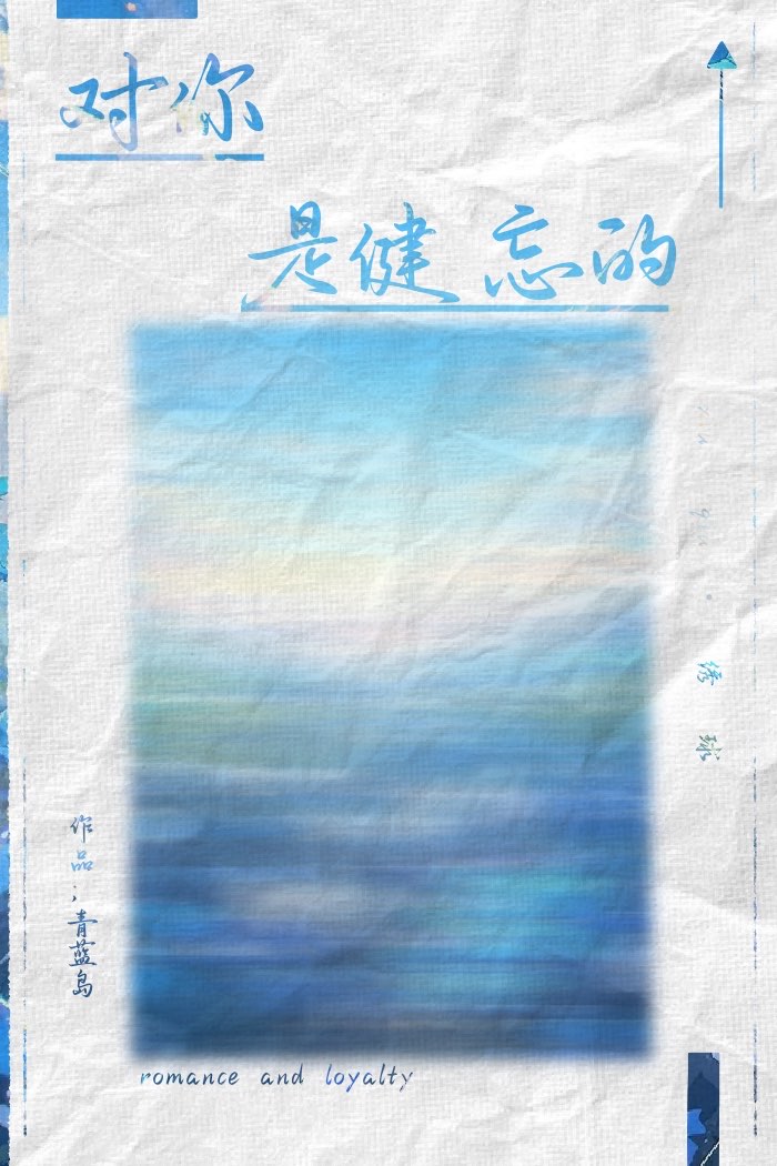 对你是健忘的
