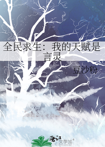 全民求生：我的天赋是言灵