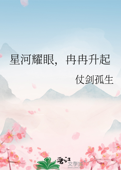 星河耀眼，冉冉升起