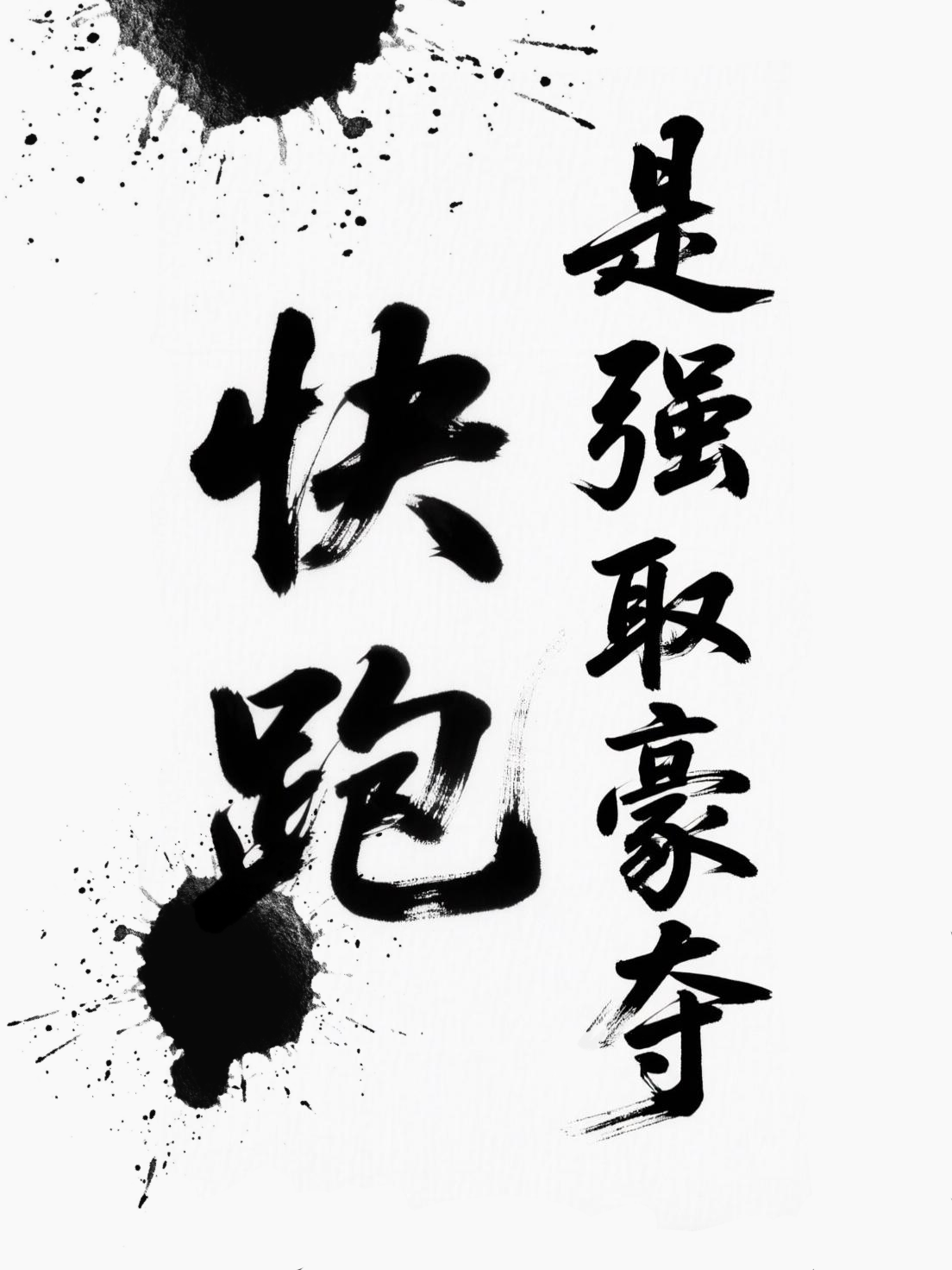 快跑，是强取豪夺