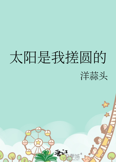 太阳是我搓圆的