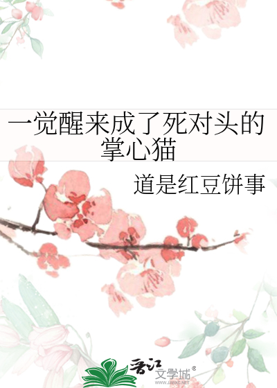 一觉醒来成了死对头的掌心猫