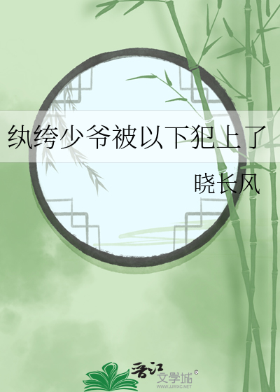 纨绔少爷被以下犯上了