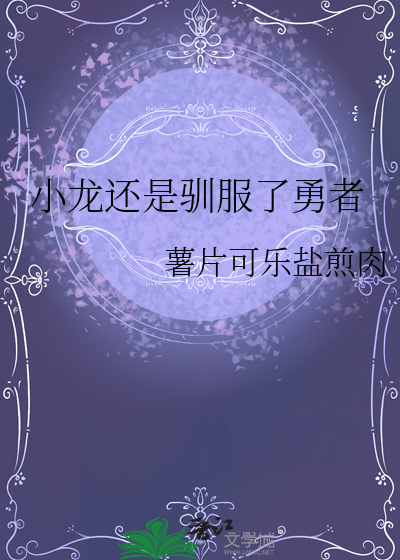小龙还是驯服了勇者
