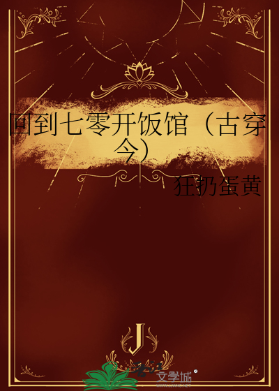 回到七零开饭馆（古穿今）