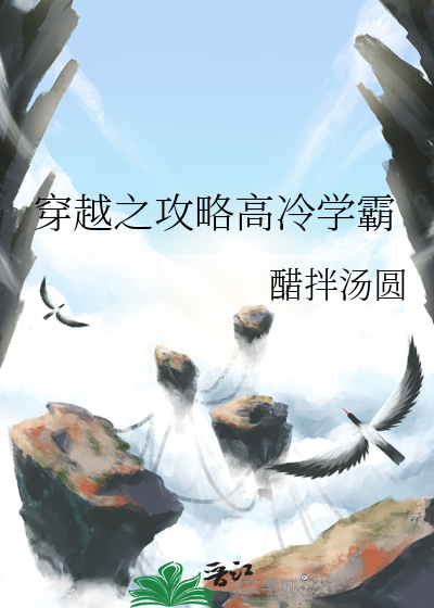 穿越之攻略高冷学霸