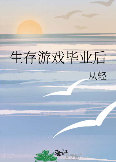生存游戏毕业后