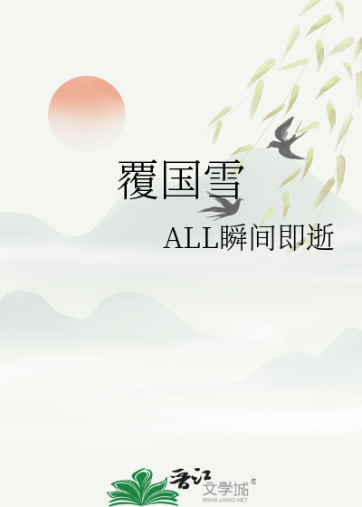 覆国雪