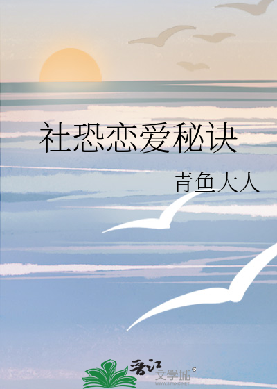社恐恋爱秘诀