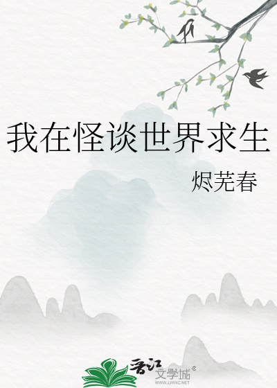 我在怪谈世界求生