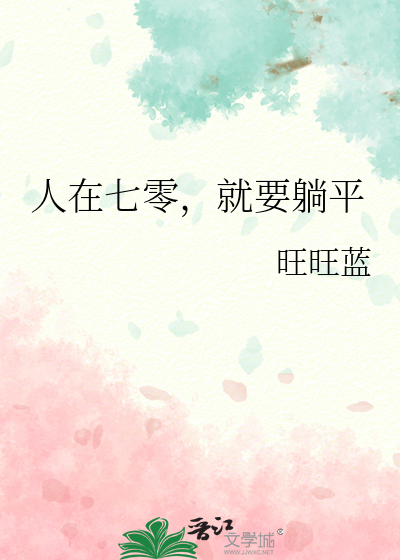 人在七零，就要躺平
