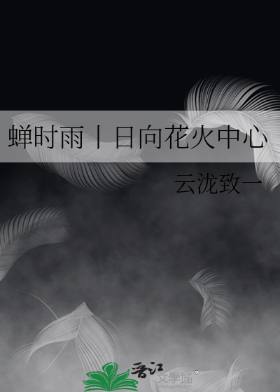 蝉时雨丨日向花火中心