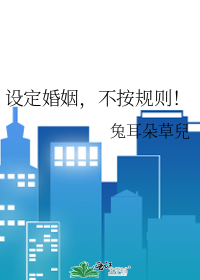 设定婚姻，不按规则！