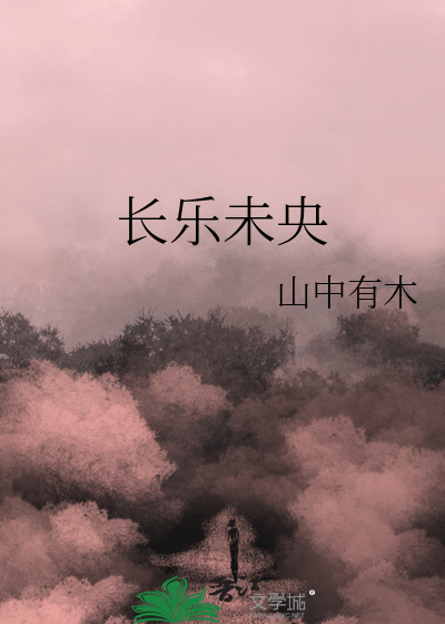 长乐未央
