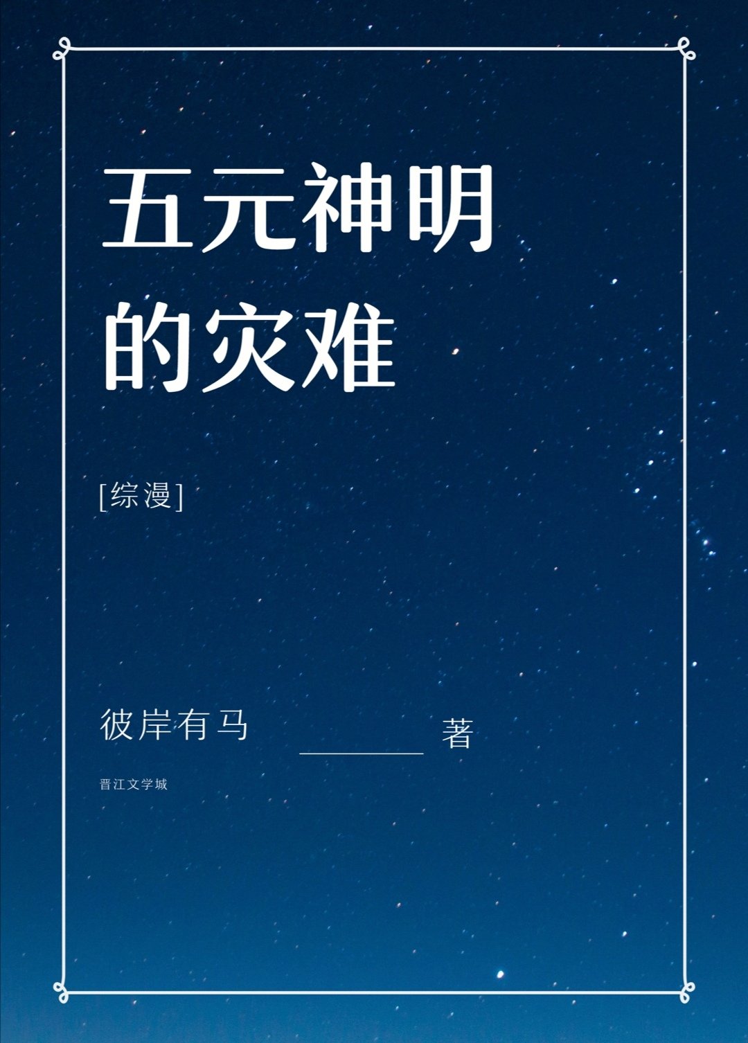 [综]五元神明的灾难