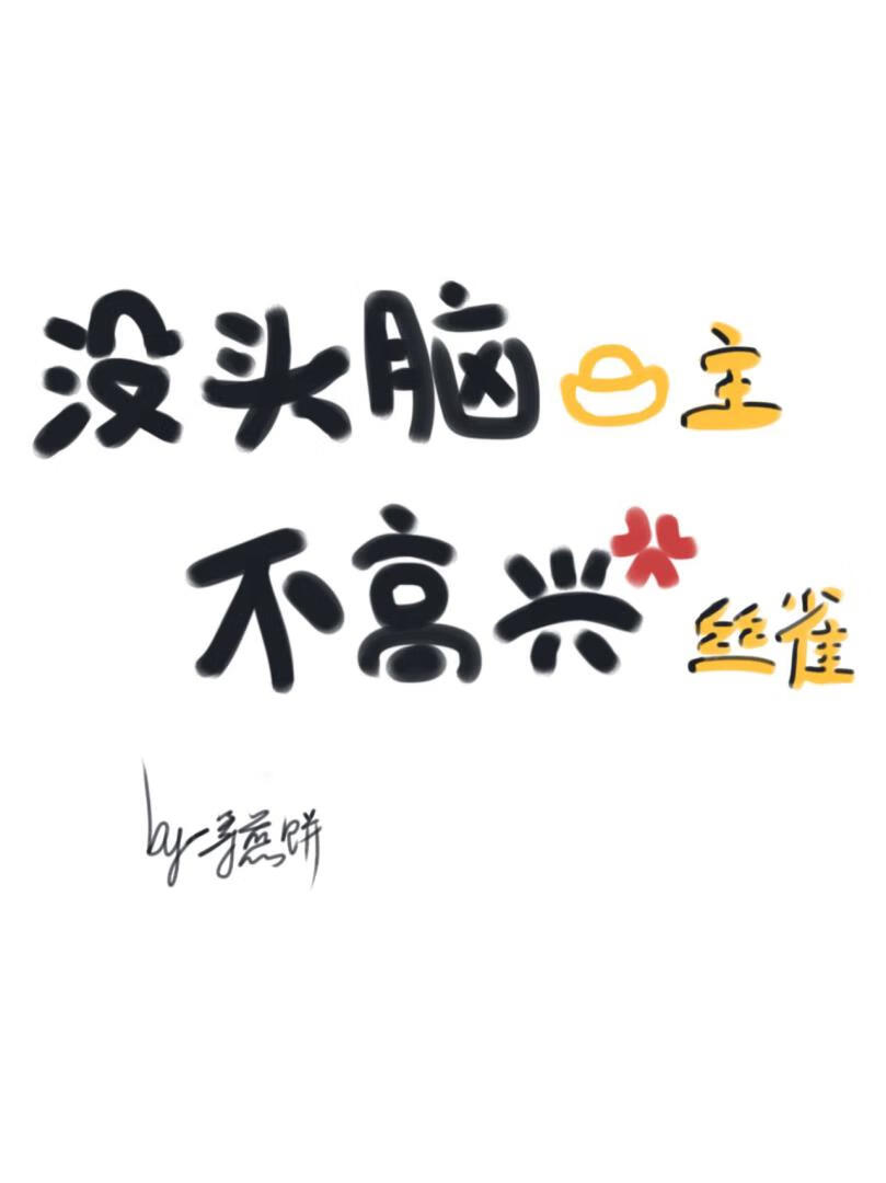 没头脑□□和不高兴丝雀