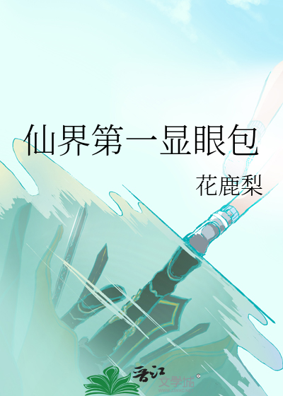 仙界第一显眼包