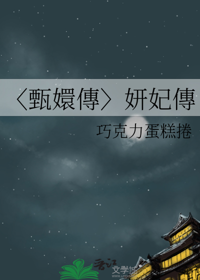 〈甄嬛傳〉妍妃傳
