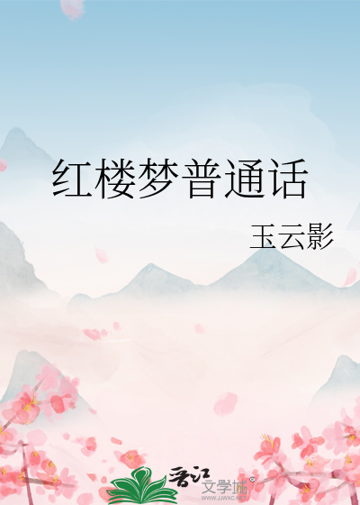 红楼梦普通话