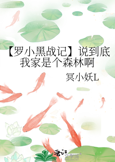 【罗小黑战记】说到底我家是个森林啊