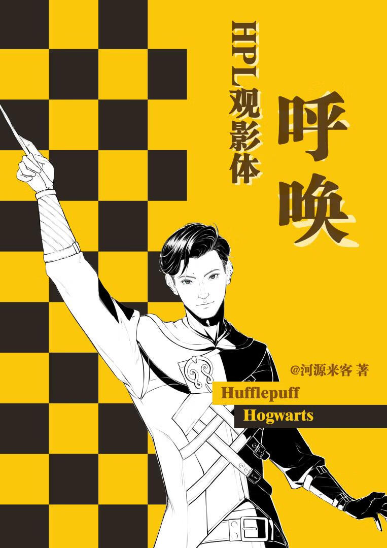 【HPL霍格沃茨之遗观影体】呼唤