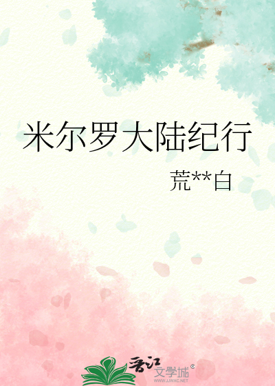 米尔罗大陆纪行