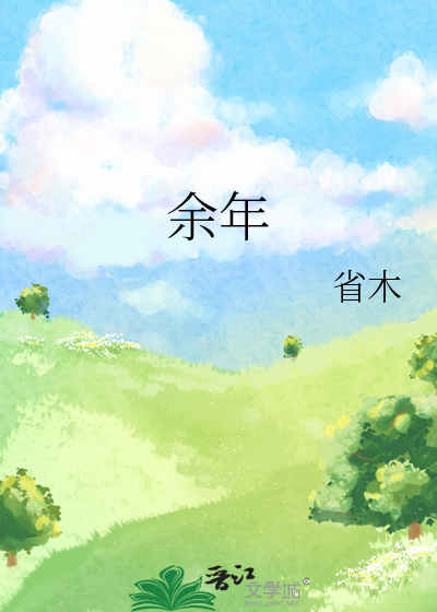 余年