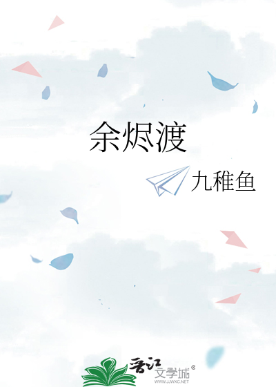 余烬渡