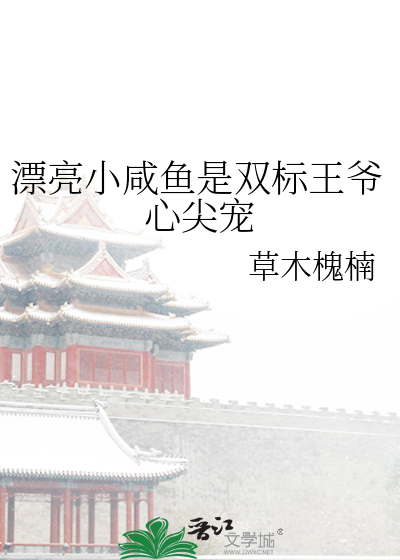 漂亮小咸鱼是双标王爷心尖宠