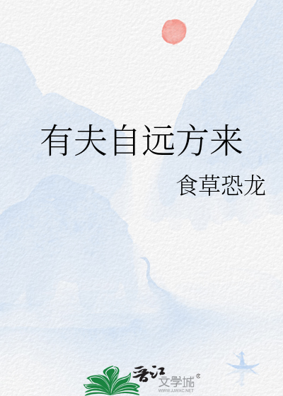有夫自远方来