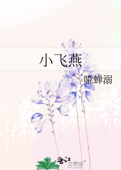小飞燕