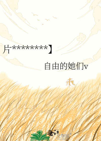 片场 gl 【训诫】
