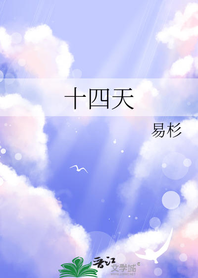 十四天