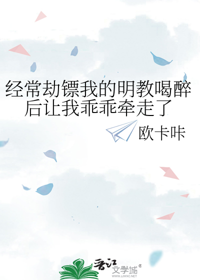 经常劫镖我的明教喝醉后让我乖乖牵走了