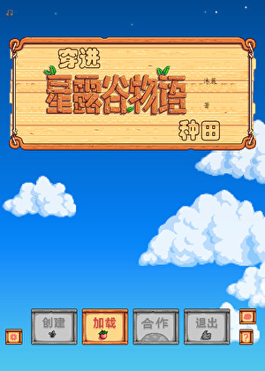 穿进星露谷种田