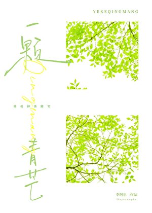 一颗青芒