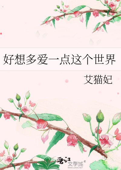 好想多爱一点这个世界