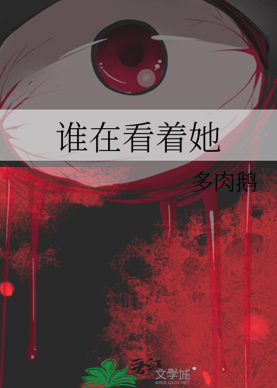 谁在看着她