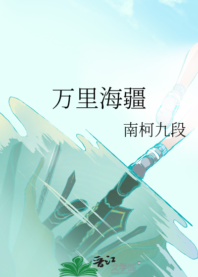 万里海疆