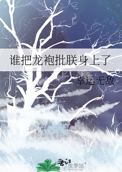 谁把龙袍批朕身上了