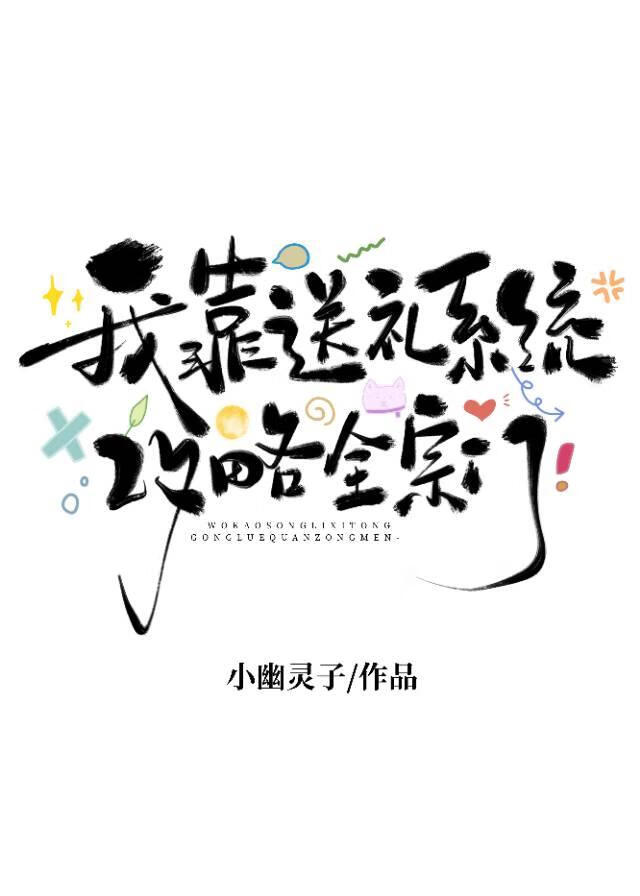 我靠送礼系统攻略全宗门