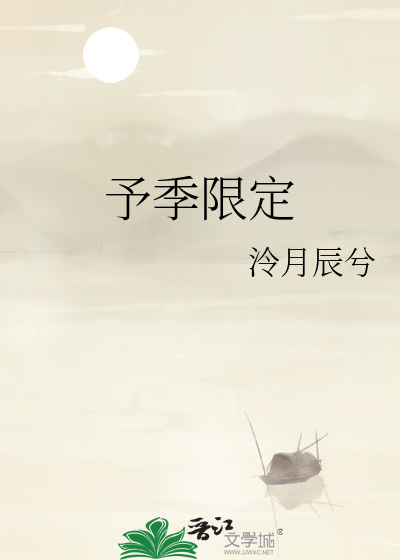 予季限定