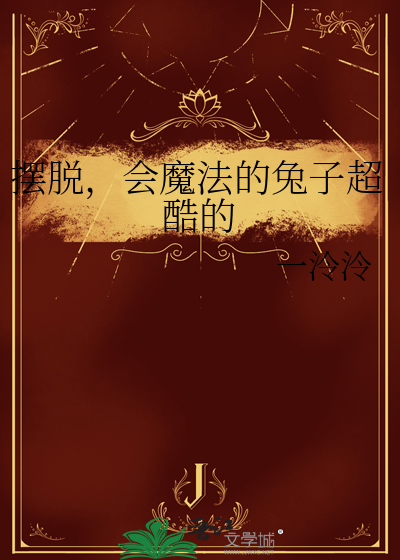 摆脱，会魔法的兔子超酷的